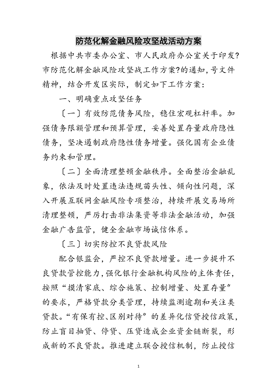 2023年防范化解金融风险攻坚战活动方案范文.doc_第1页