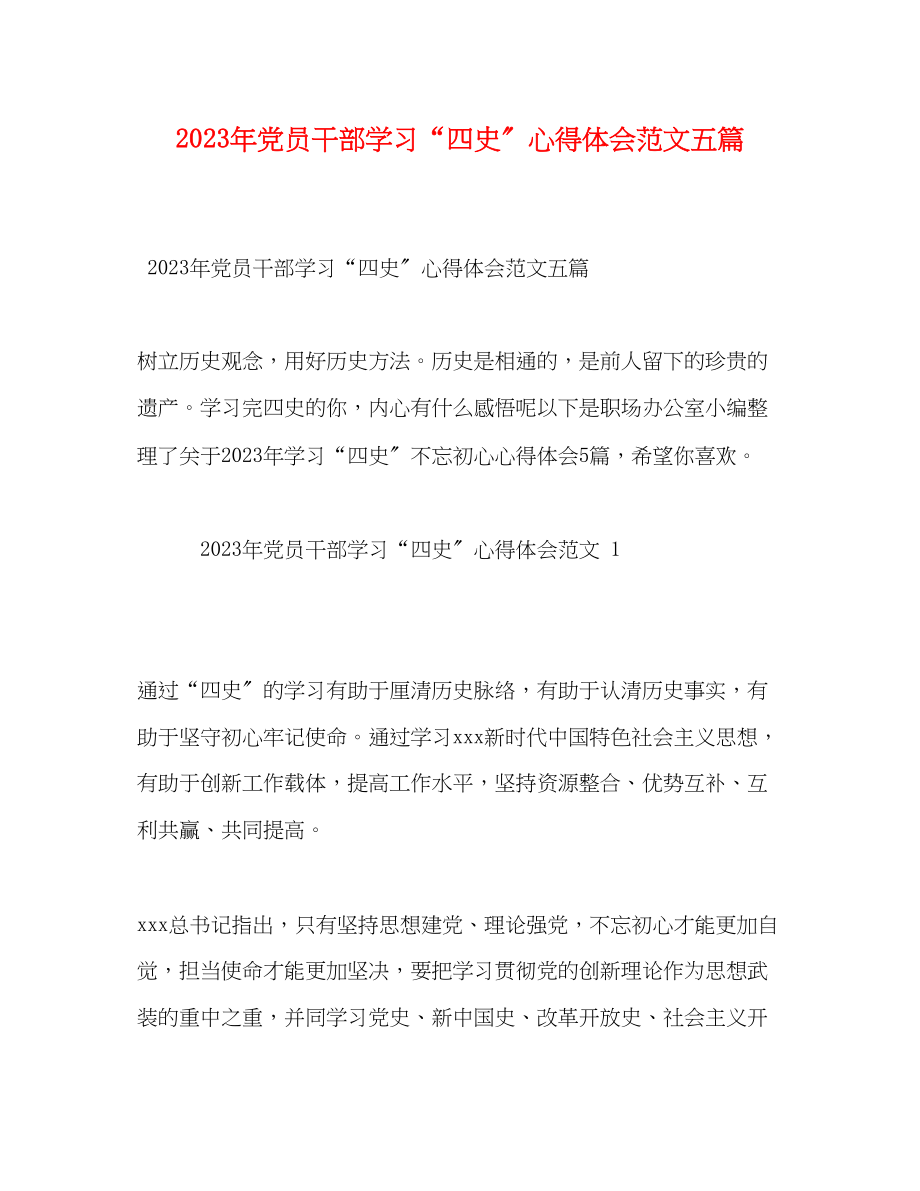 2023年党员干部学习四史心得体会范文五篇.docx_第1页