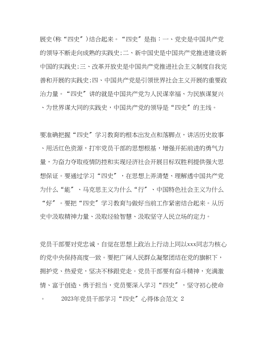 2023年党员干部学习四史心得体会范文五篇.docx_第2页