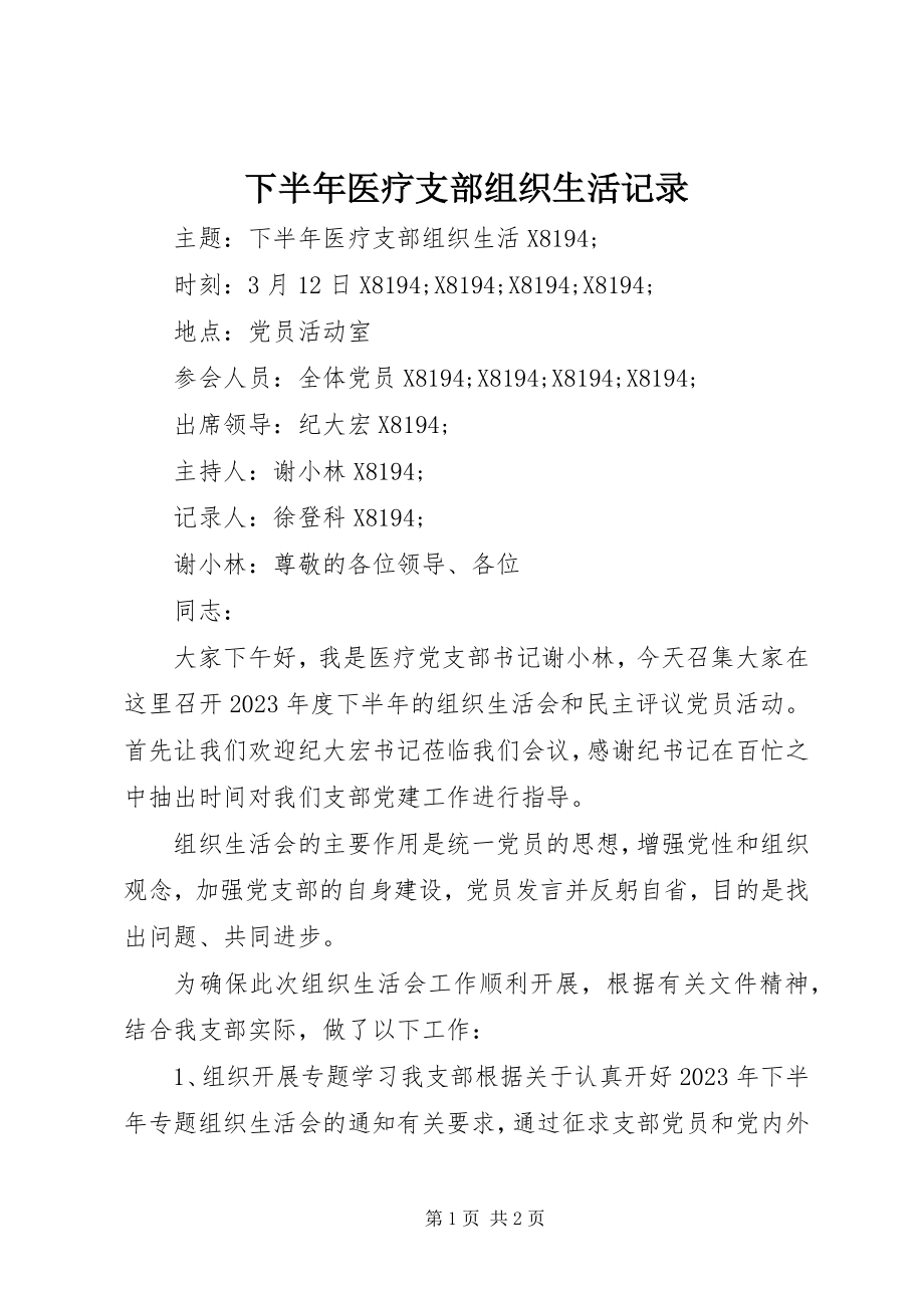 2023年下半年医疗支部组织生活记录.docx_第1页