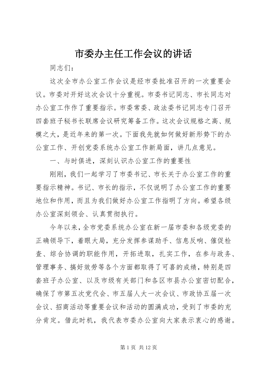 2023年市委办主任工作会议的致辞.docx_第1页