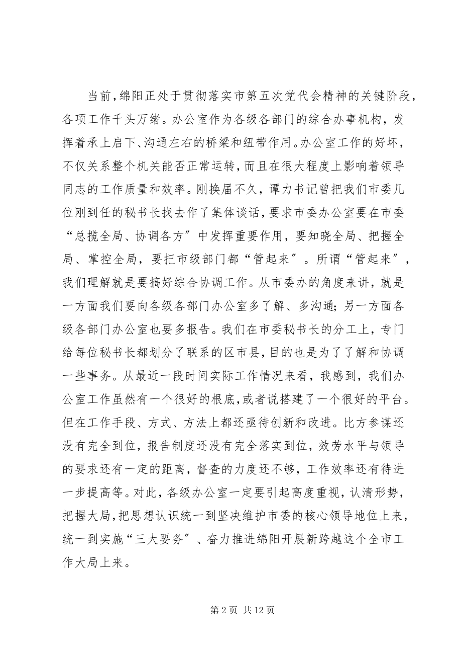 2023年市委办主任工作会议的致辞.docx_第2页