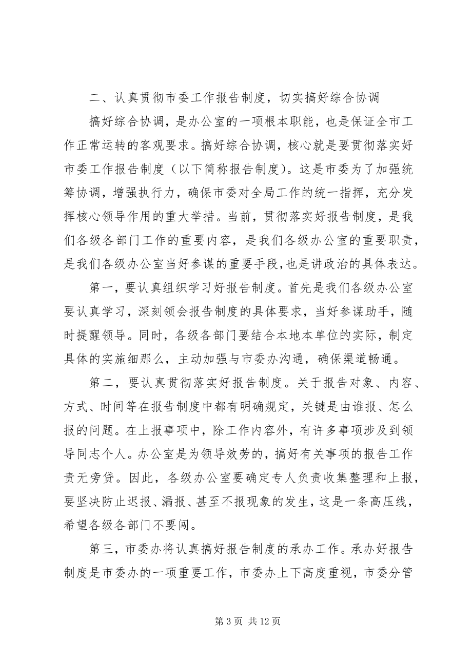 2023年市委办主任工作会议的致辞.docx_第3页