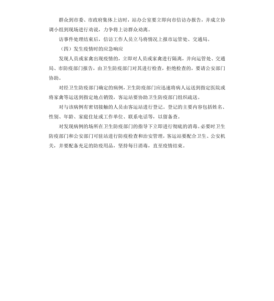 公共突发事件应急预案.docx_第3页