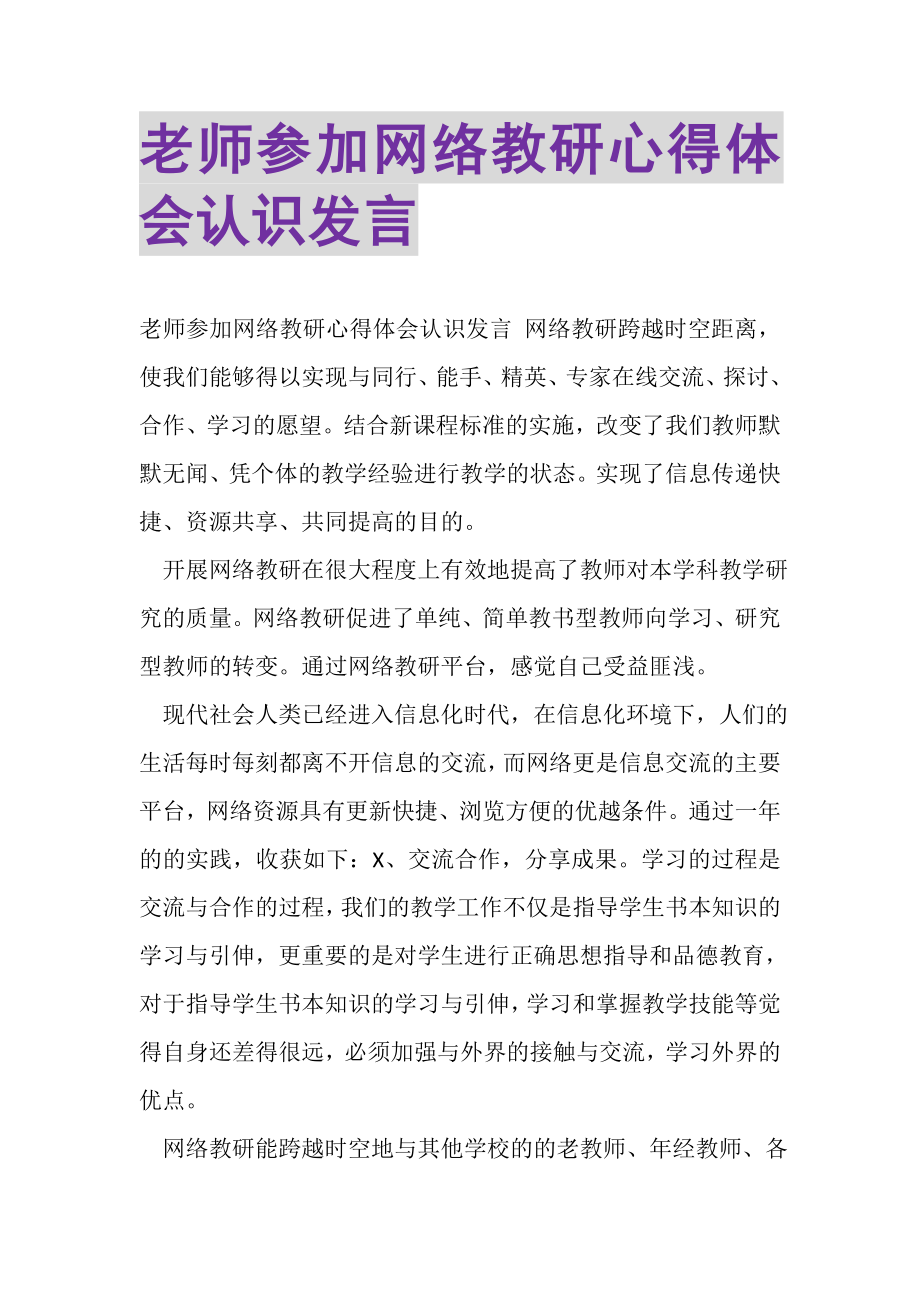 2023年老师参加网络教研心得体会认识发言.doc_第1页