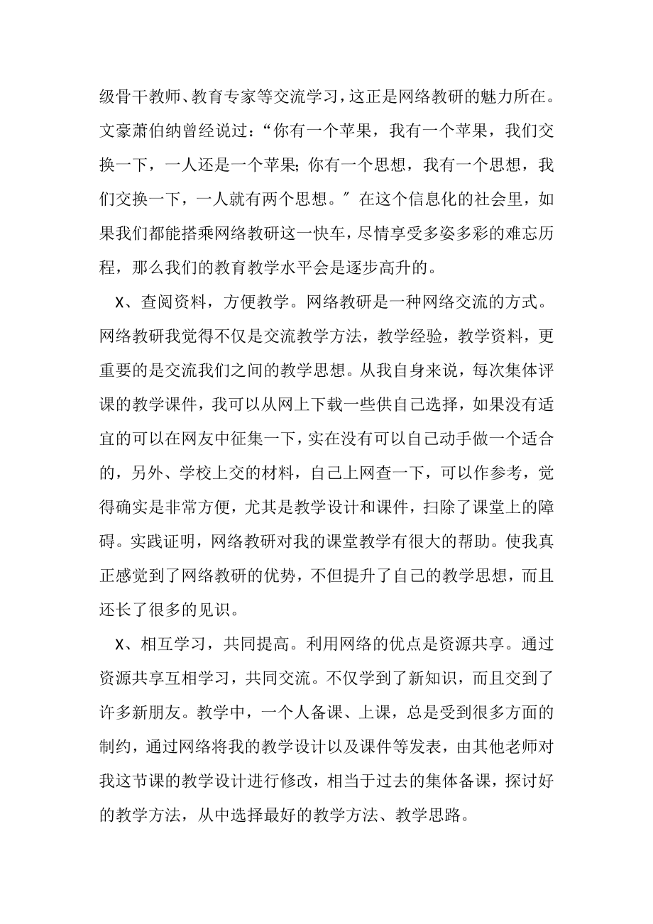 2023年老师参加网络教研心得体会认识发言.doc_第2页