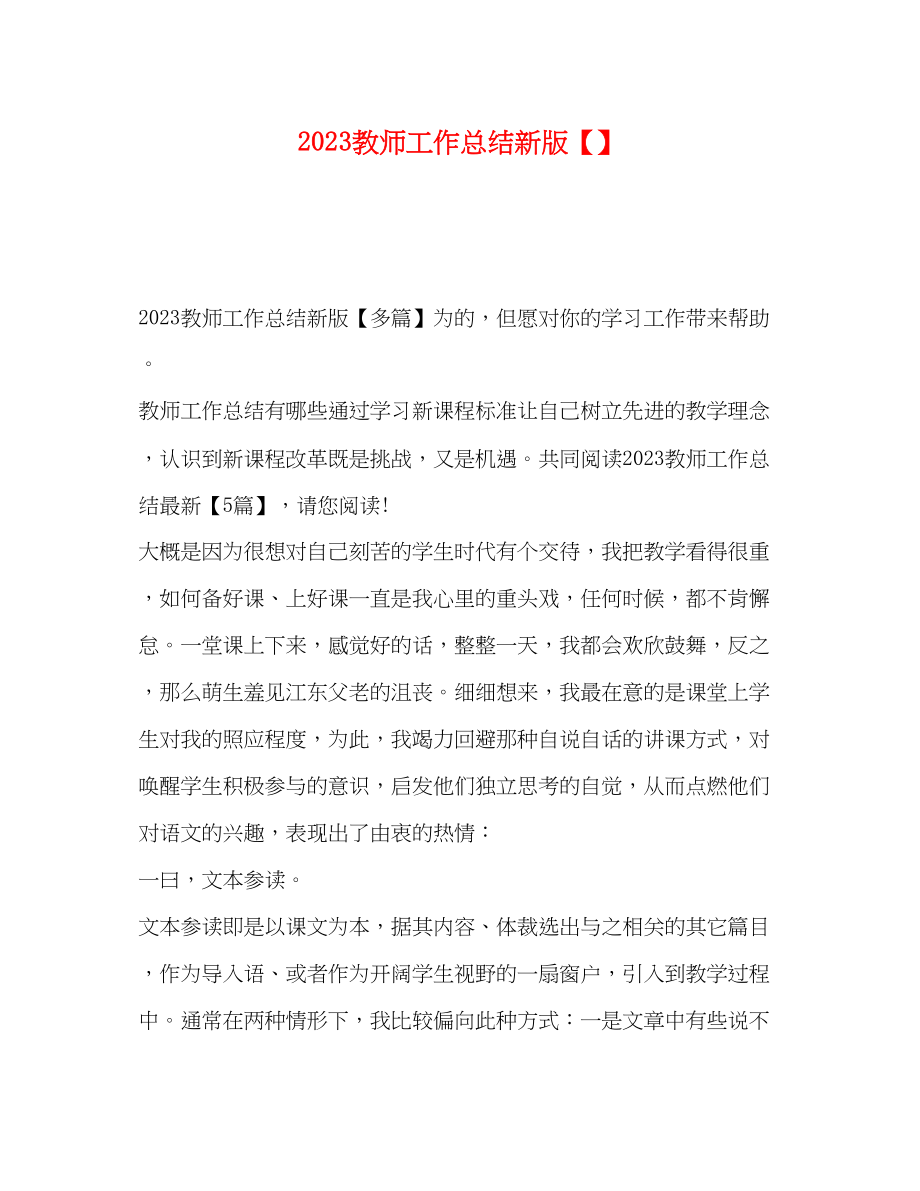 2023年教师工作总结新版.docx_第1页