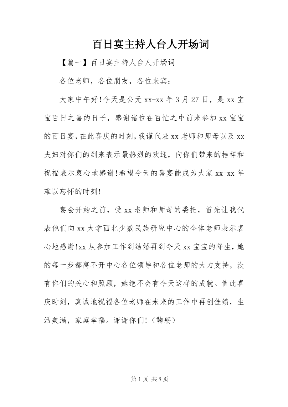 2023年百日宴主持人台人开场词.docx_第1页