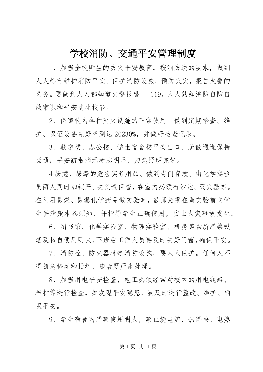 2023年学校消防交通安全管理制度.docx_第1页