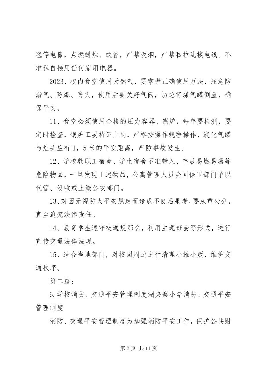 2023年学校消防交通安全管理制度.docx_第2页