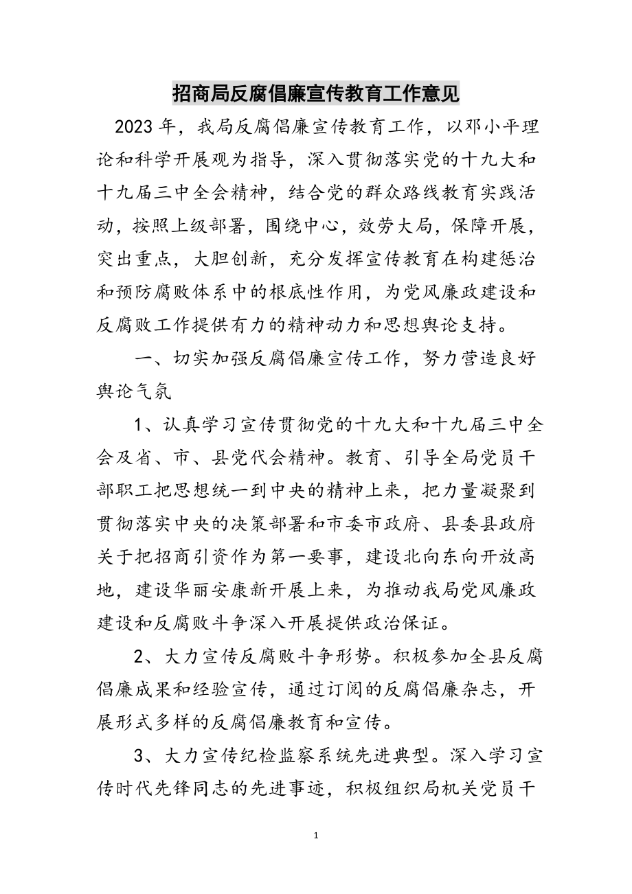 2023年招商局反腐倡廉宣传教育工作意见范文.doc_第1页