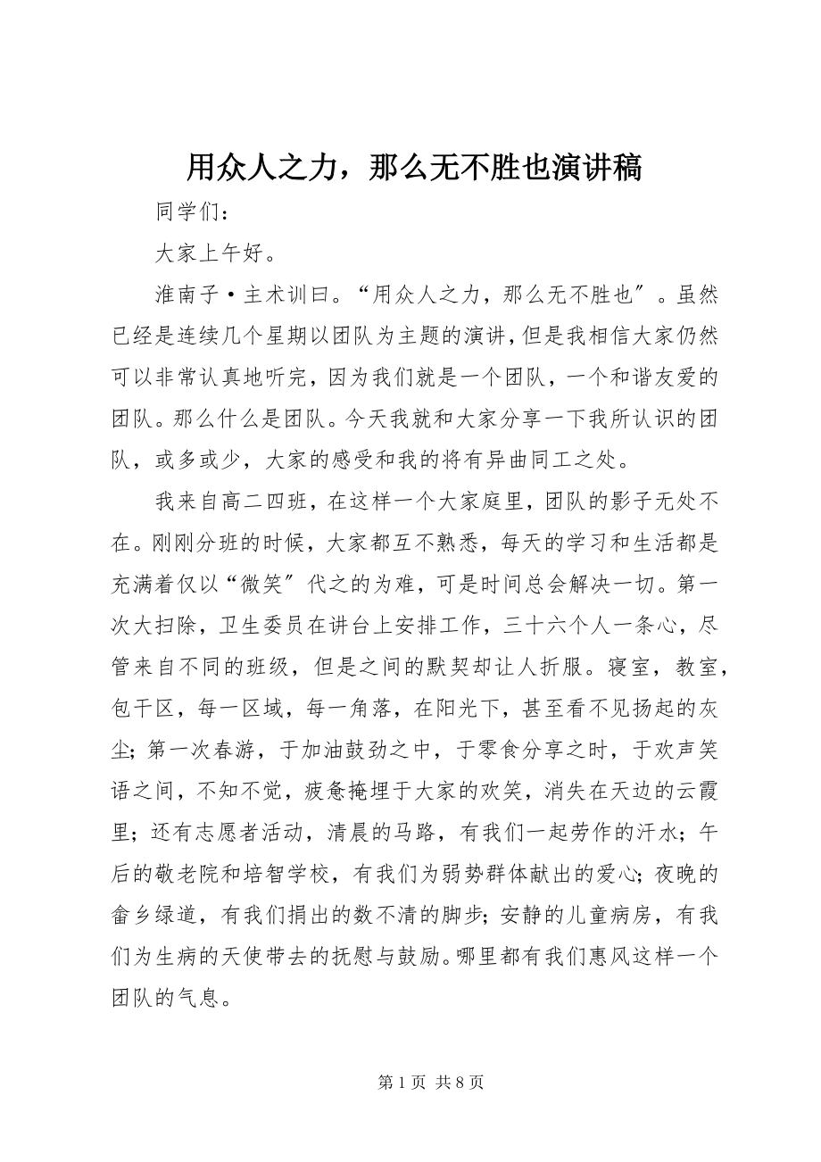 2023年用众人之力则无不胜也演讲稿.docx_第1页