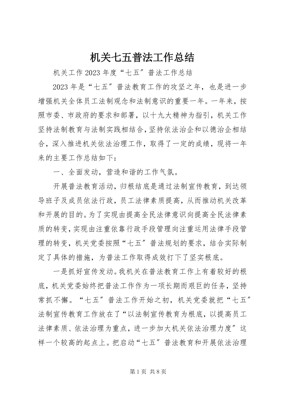 2023年机关七五普法工作总结.docx_第1页