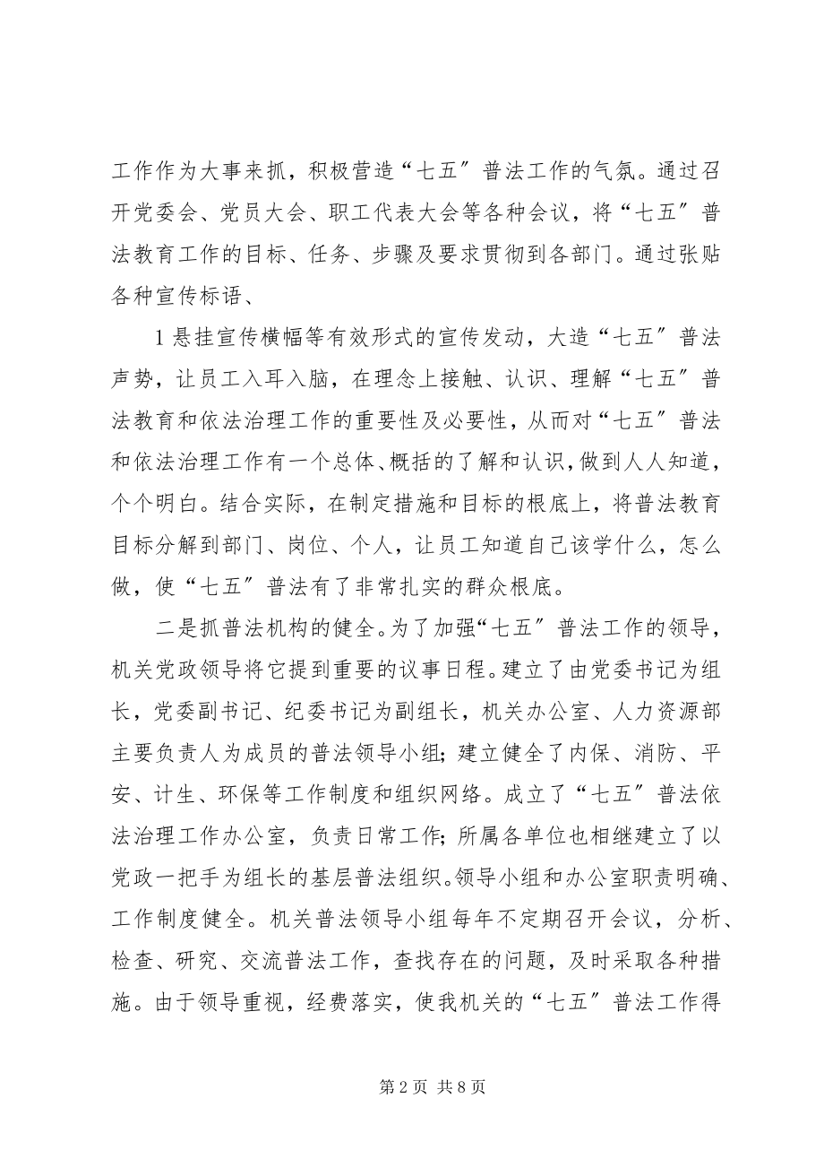 2023年机关七五普法工作总结.docx_第2页