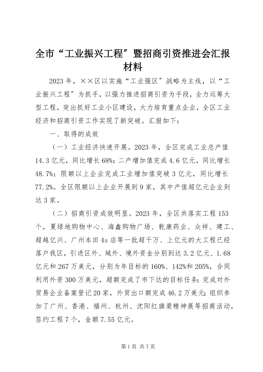 2023年全市“工业振兴工程”暨招商引资推进会汇报材料.docx_第1页