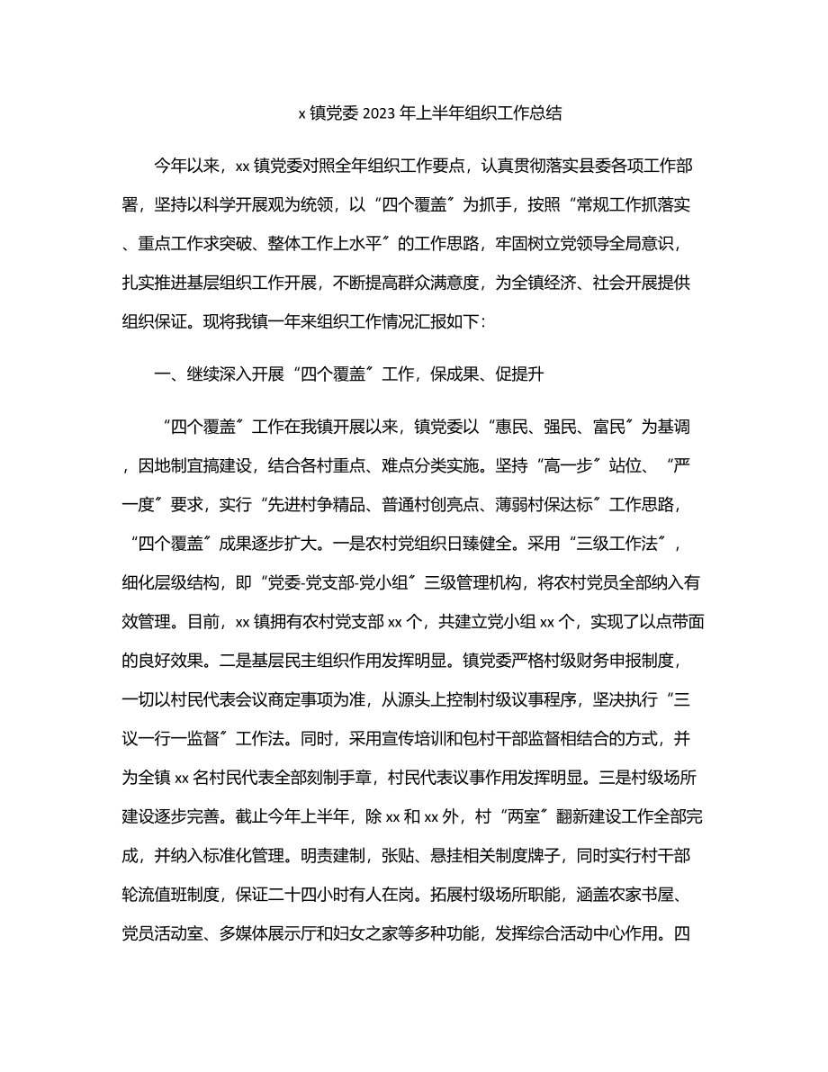 x镇党委2023年上半年组织工作总结.docx_第1页