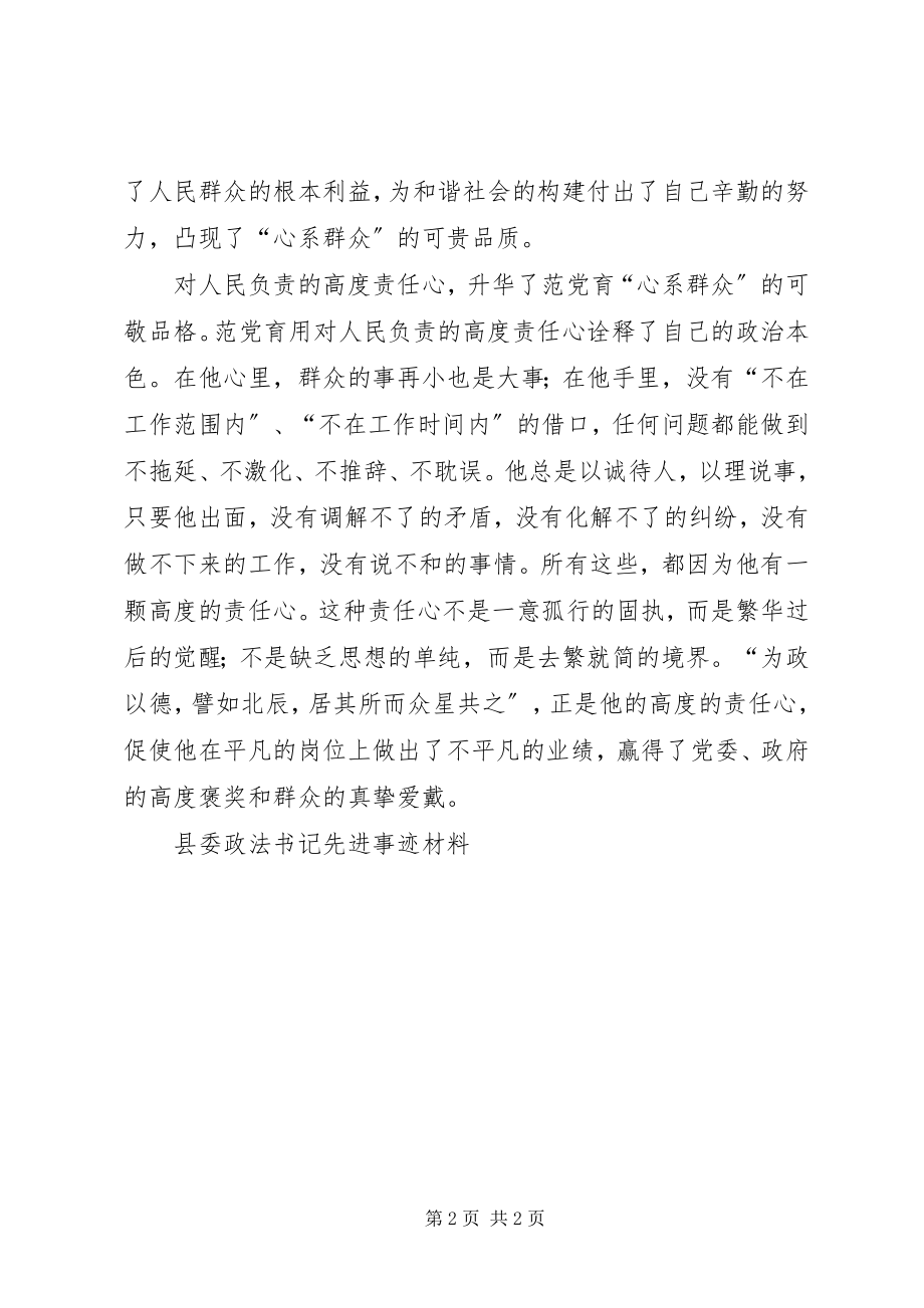 2023年县委政法书记先进事迹材料.docx_第2页