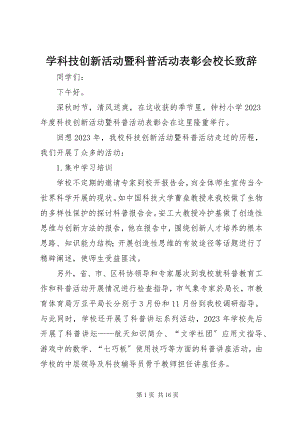 2023年学科技创新活动暨科普活动表彰会校长致辞.docx