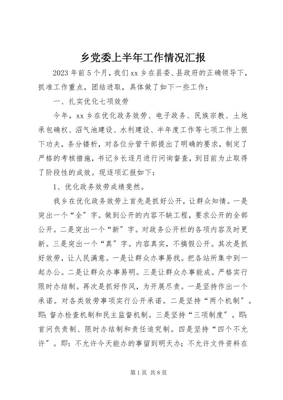 2023年乡党委上半年工作情况汇报.docx_第1页