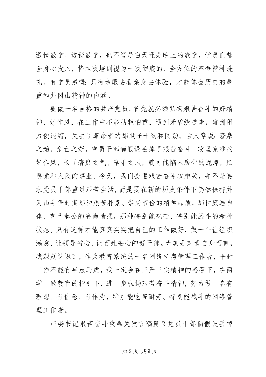 2023年市委书记艰苦奋斗攻难关讲话稿.docx_第2页