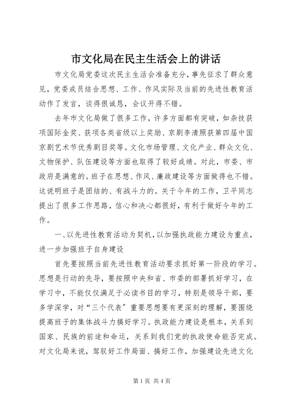 2023年市文化局在民主生活会上的致辞.docx_第1页