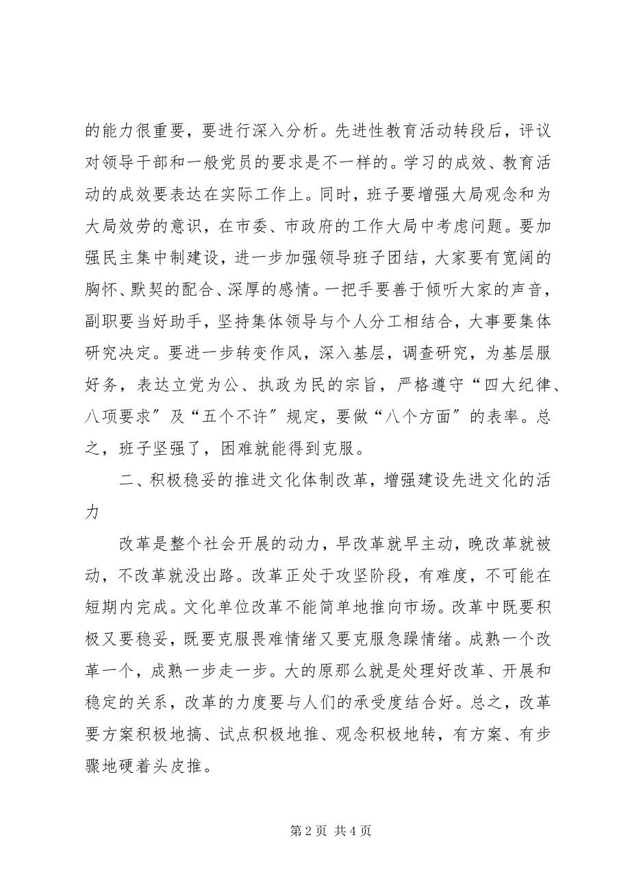 2023年市文化局在民主生活会上的致辞.docx_第2页