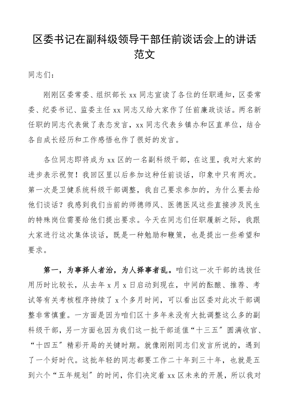 区委书记在2023年副科级领导干部任前谈话会上的讲话廉政谈话会议领导讲话精编.docx_第1页