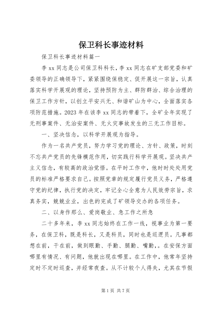 2023年保卫科长事迹材料新编.docx_第1页