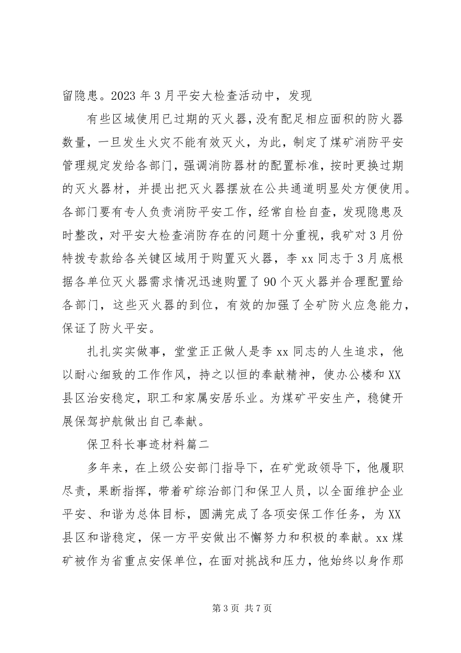 2023年保卫科长事迹材料新编.docx_第3页