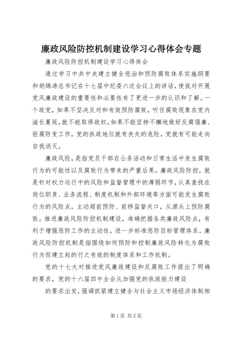 2023年廉政风险防控机制建设学习心得体会专题.docx_第1页