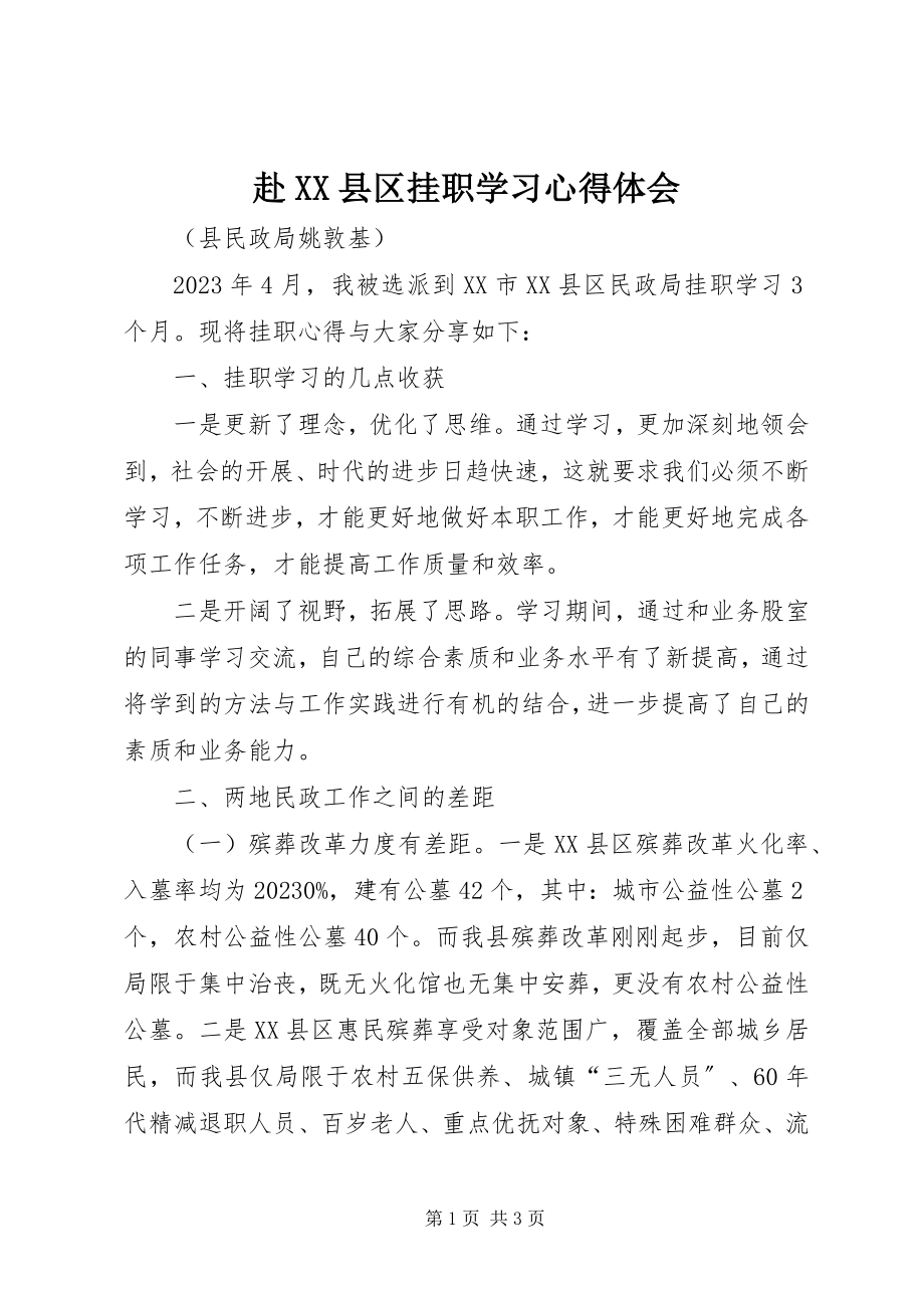 2023年赴XX县区挂职学习心得体会.docx_第1页