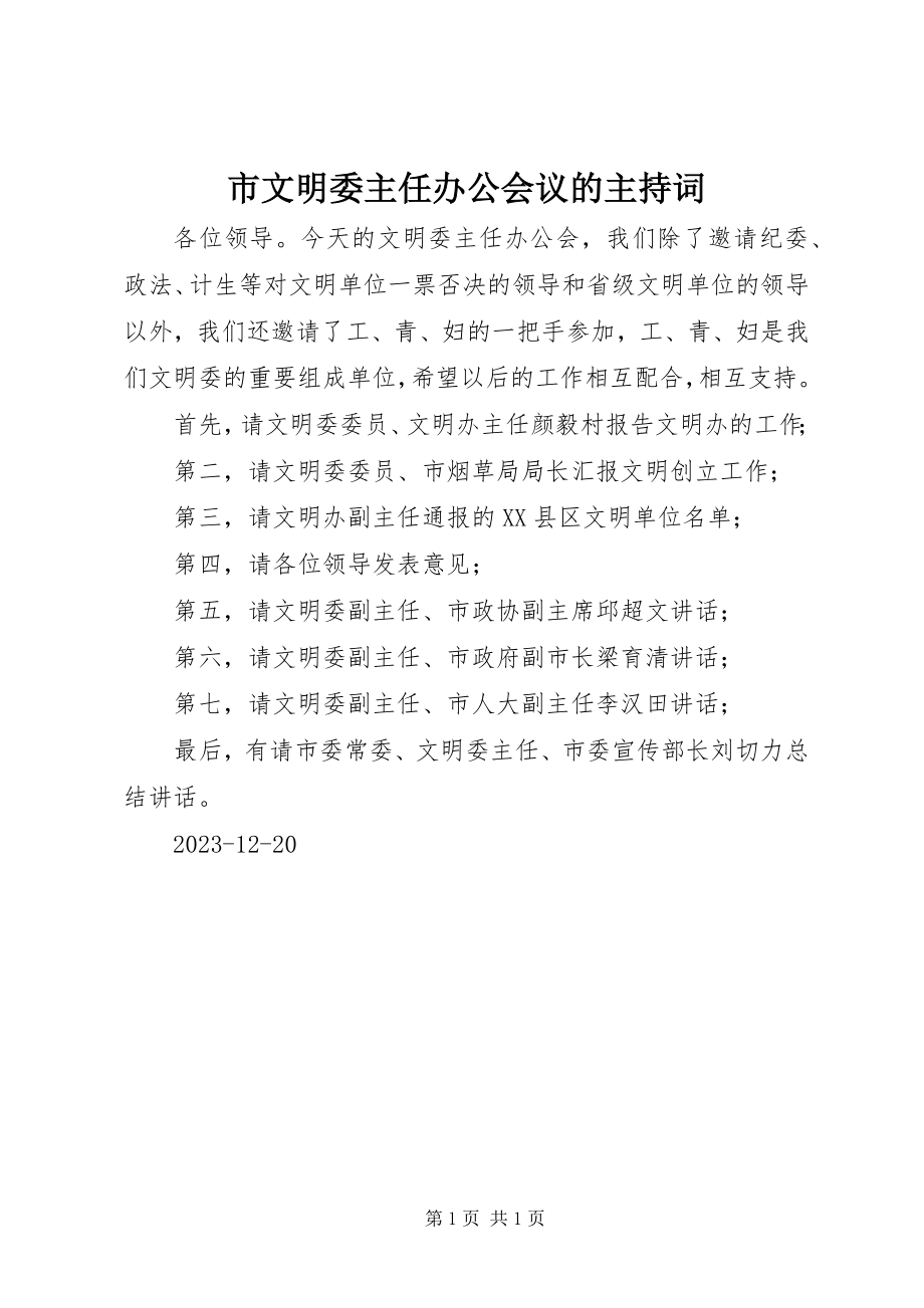 2023年市文明委主任办公会议的主持词.docx_第1页