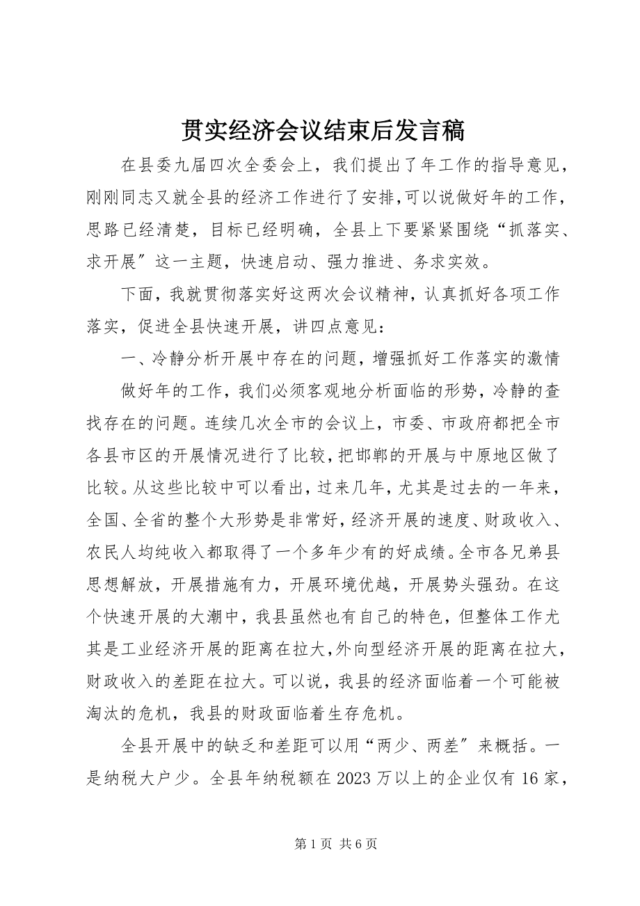 2023年贯实经济会议结束后讲话稿.docx_第1页