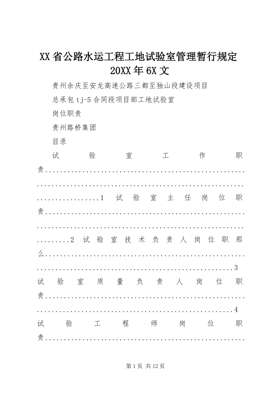 2023年XX省公路水运工程工地试验室管理暂行规X文.docx_第1页