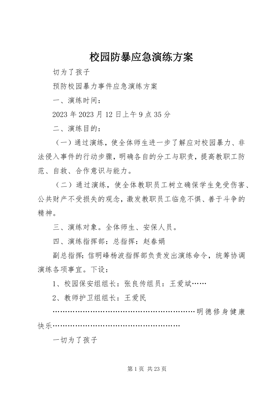 2023年校园防暴应急演练方案.docx_第1页