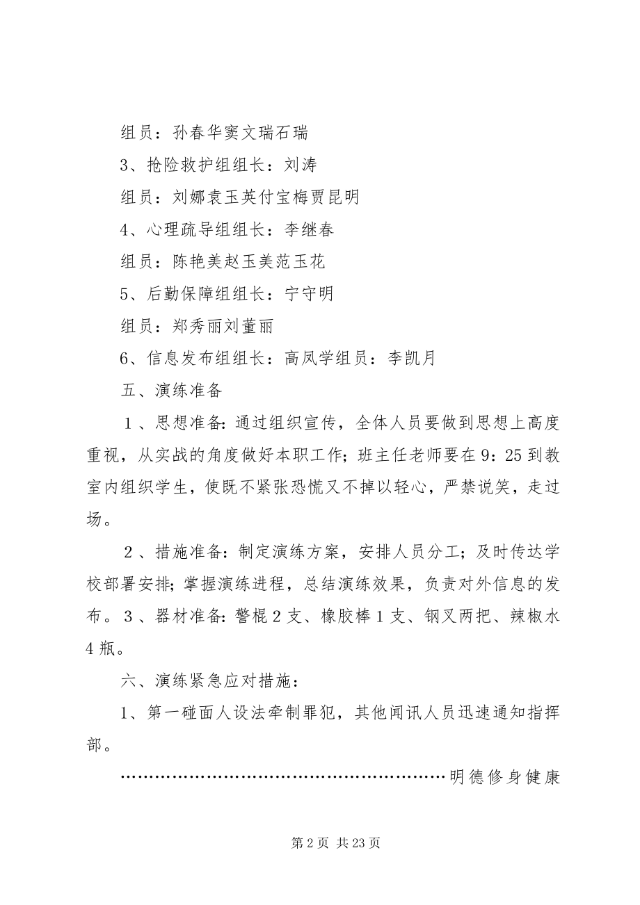 2023年校园防暴应急演练方案.docx_第2页