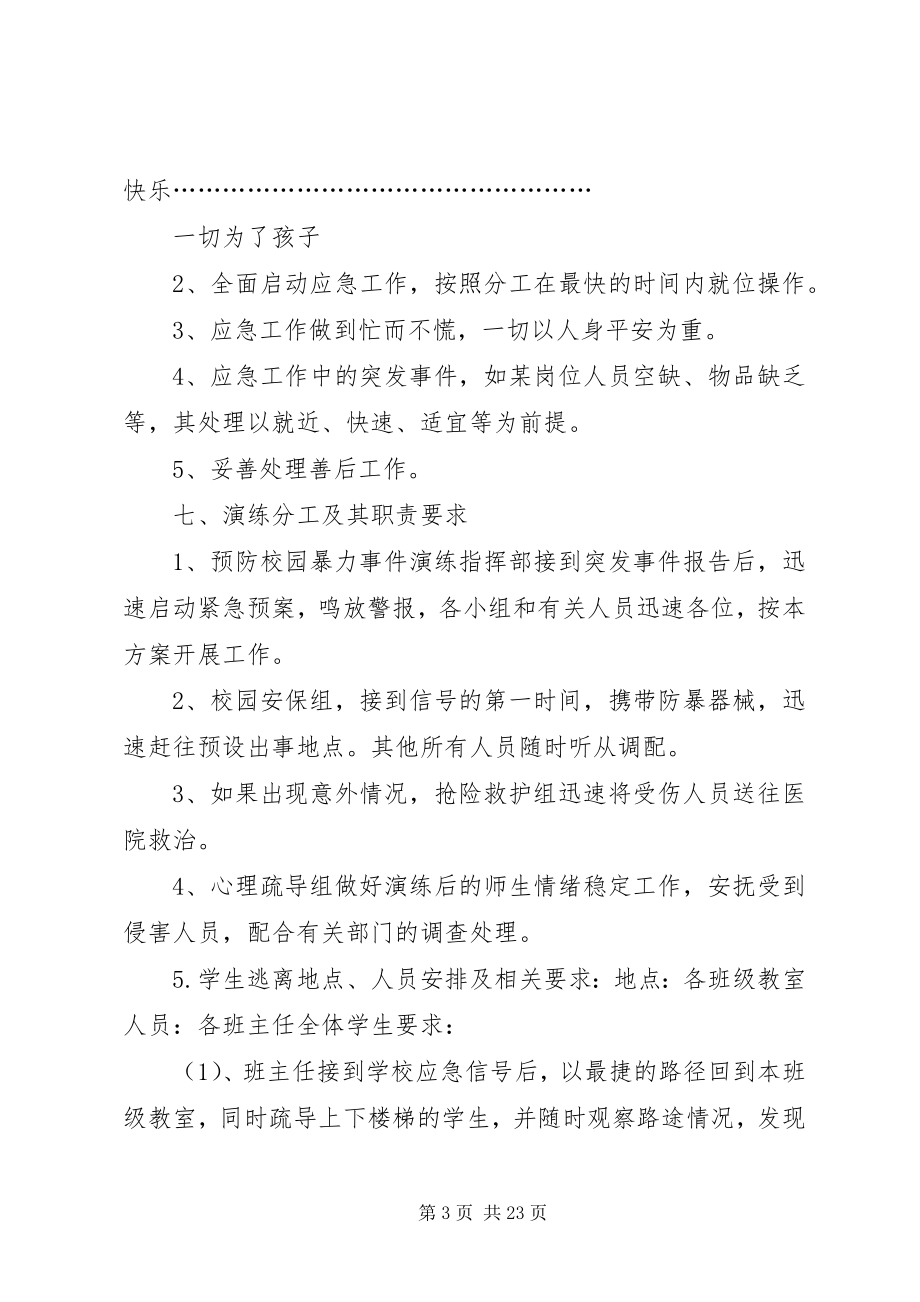 2023年校园防暴应急演练方案.docx_第3页