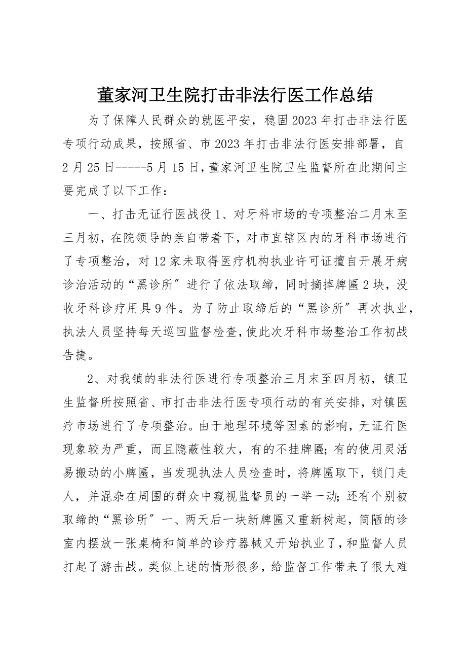 2023年董家河卫生院打击非法行医工作总结新编.docx_第1页