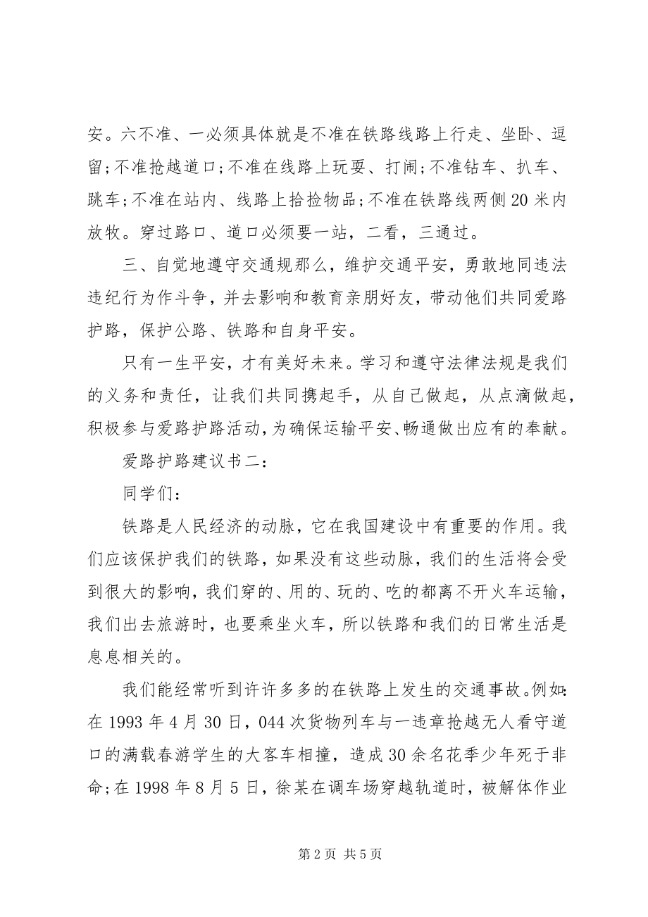 2023年爱路护路倡议书3篇新编.docx_第2页