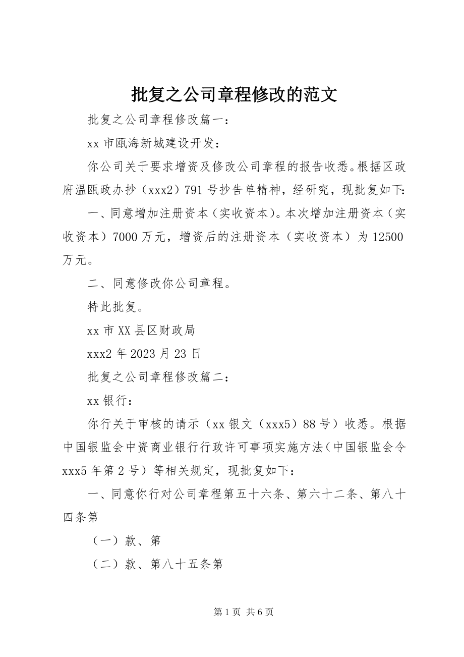 2023年批复之公司章程修改的.docx_第1页