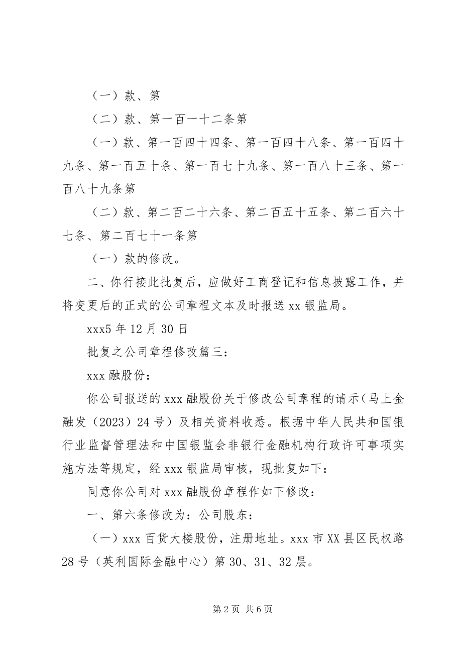 2023年批复之公司章程修改的.docx_第2页