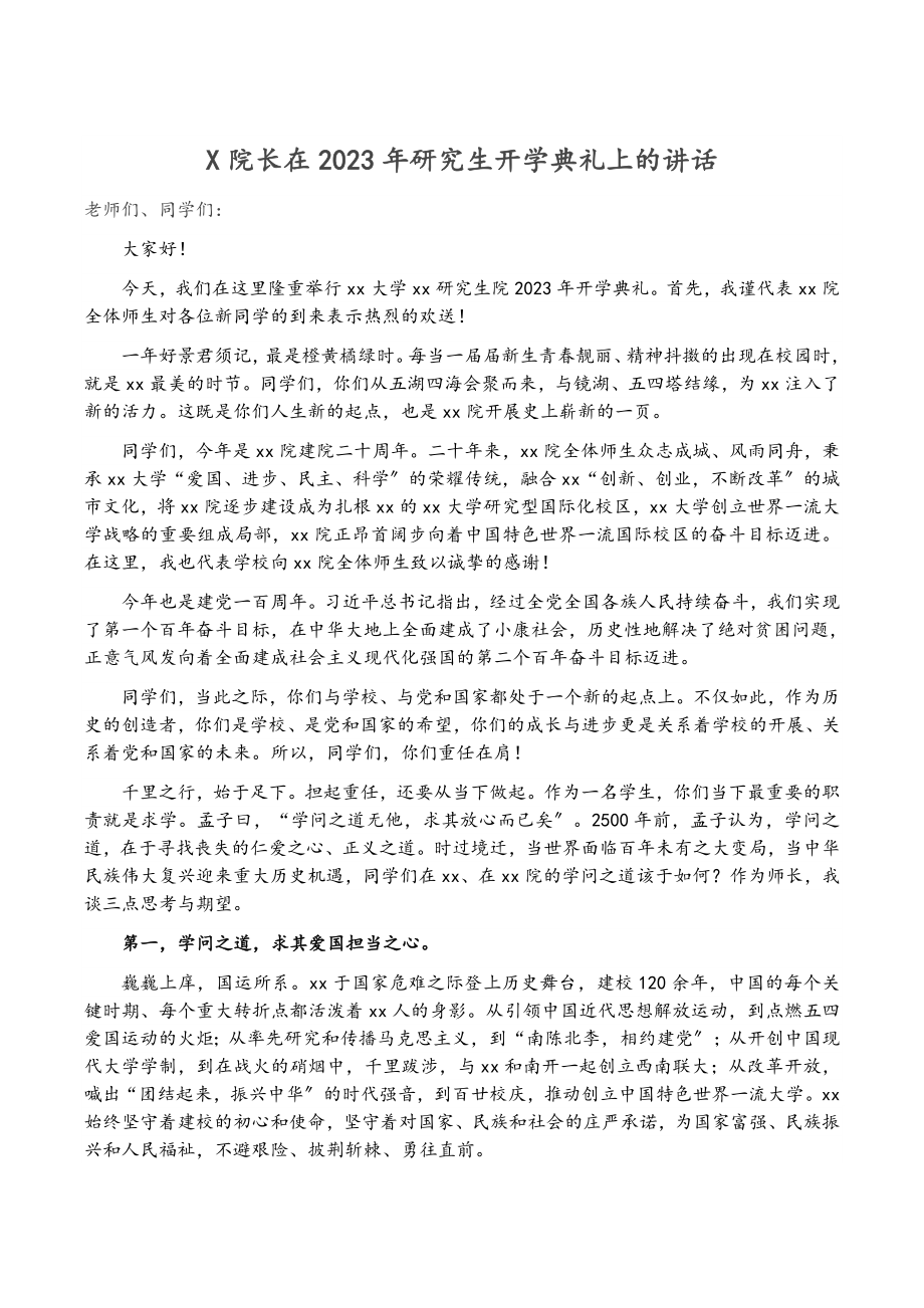 X院长在2023年研究生开学典礼上的讲话.docx_第1页