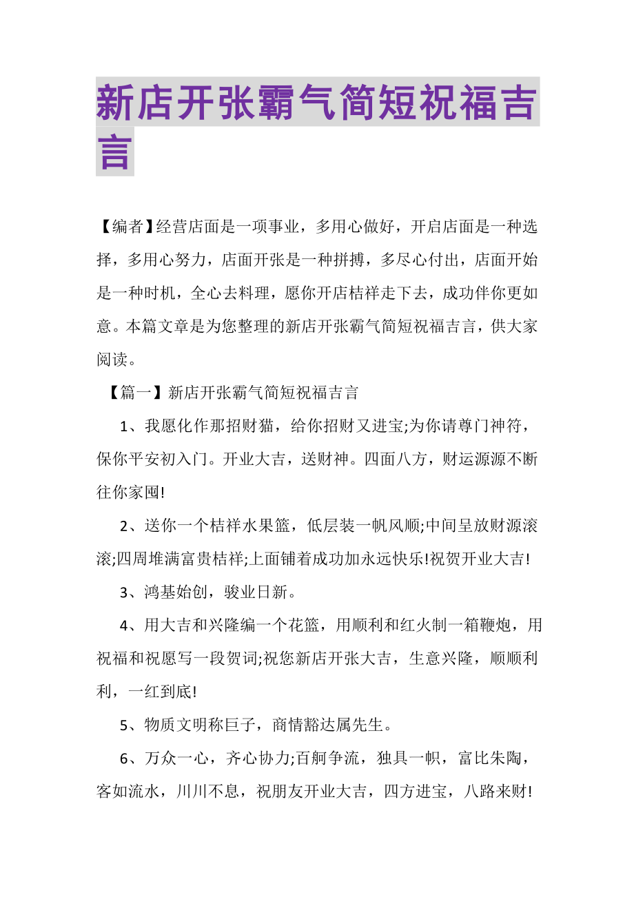 2023年新店开张霸气简短祝福吉言.doc_第1页