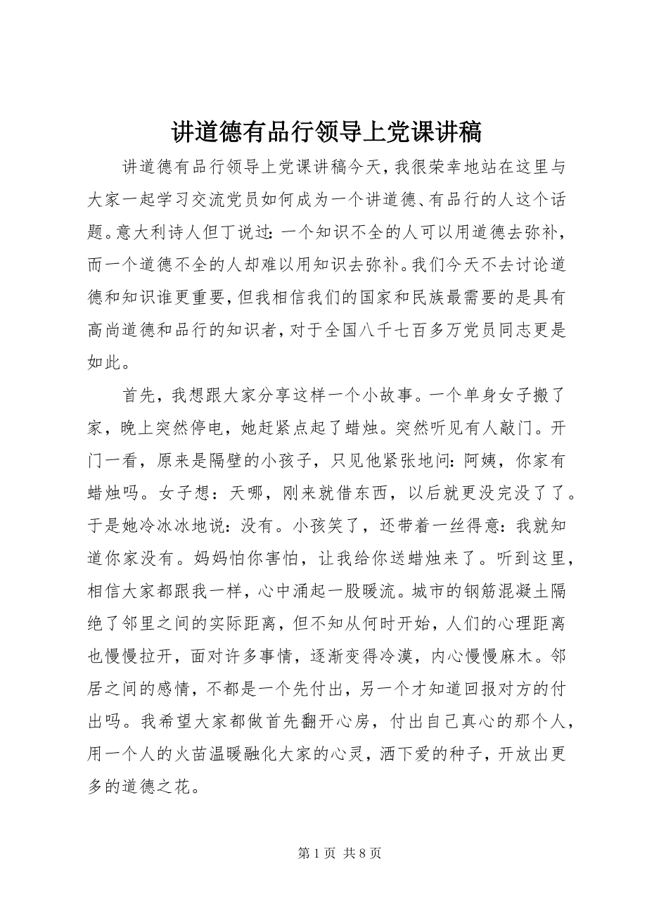 2023年讲道德有品行领导上党课讲稿.docx_第1页