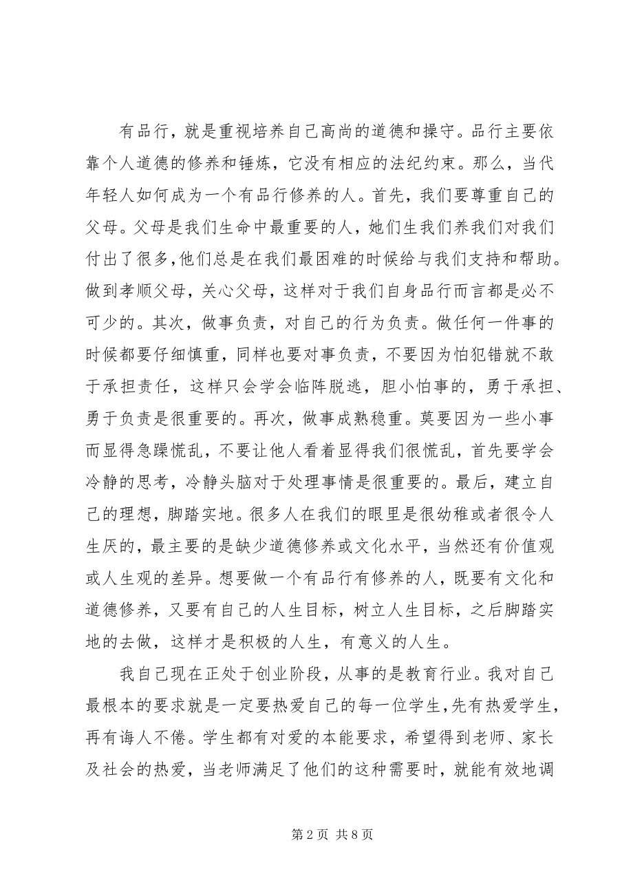 2023年讲道德有品行领导上党课讲稿.docx_第2页