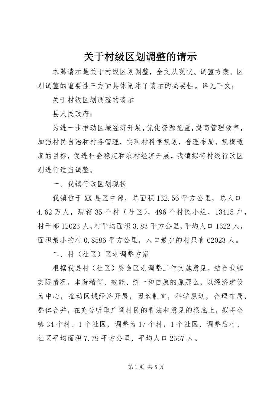 2023年村级区划调整的请示.docx_第1页