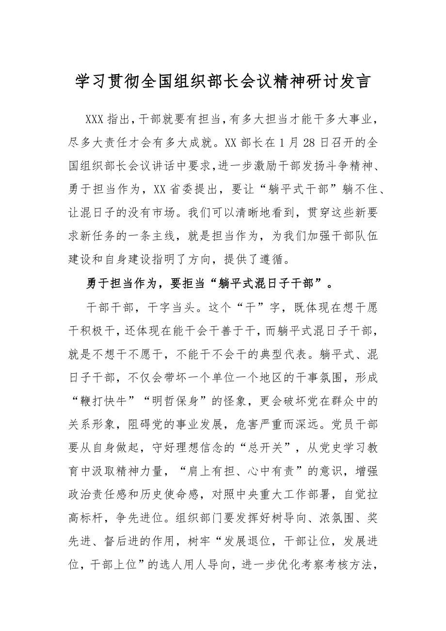 学习贯彻全国组织部长会议精神研讨发言.docx_第1页