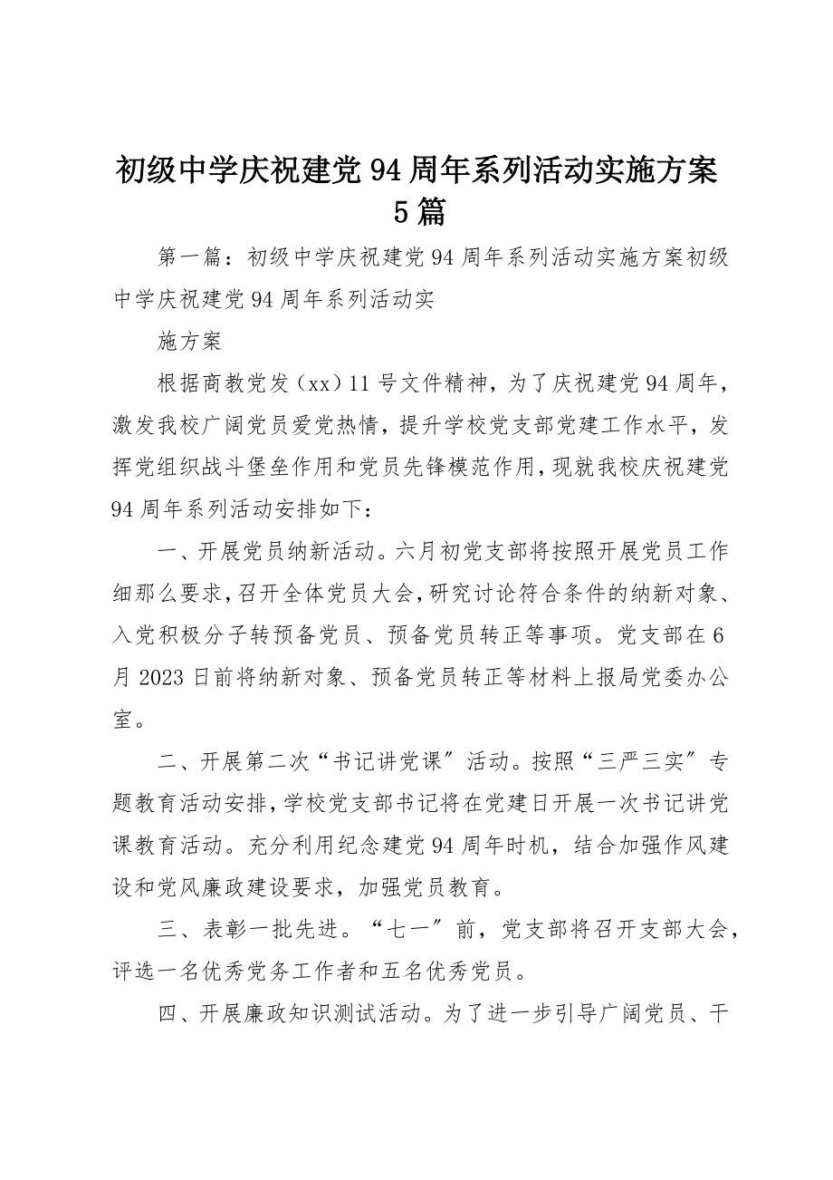 2023年初级中学庆祝建党94周年系列活动实施方案5篇.docx_第1页