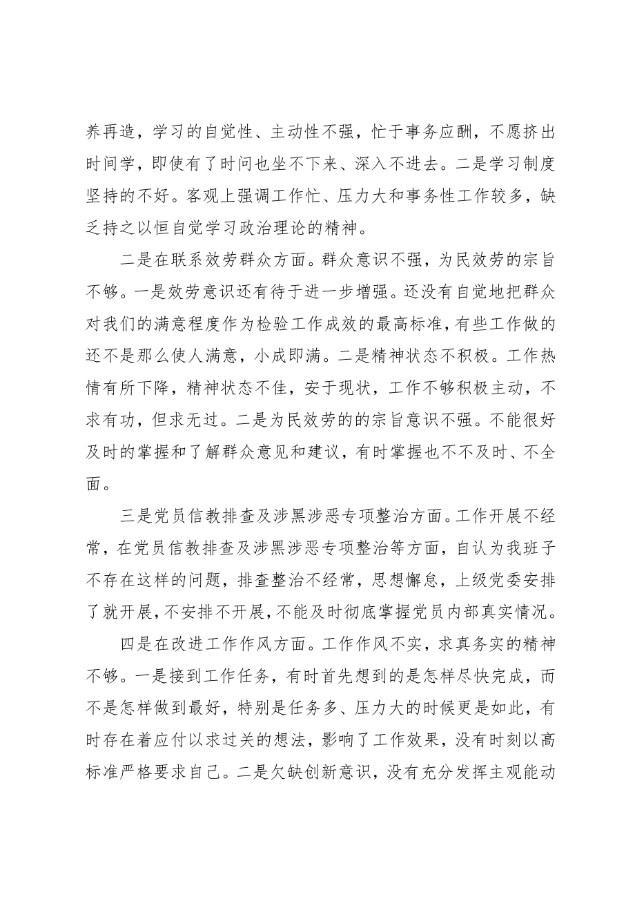 2023年党支部“坚定理想信念、严守党纪党规”专题组织生活会班子对照检查材料.docx_第2页