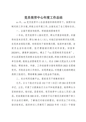 2023年党员服务中心年度工作总结.docx